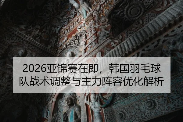 ya-jin-sai-zai-ji-han-guo-yu-mao-qiu-dui-zhan-shu-tiao-zheng-yu-zhu-li-zhen-rong-you-hua-jie-xi-1-985.jpg