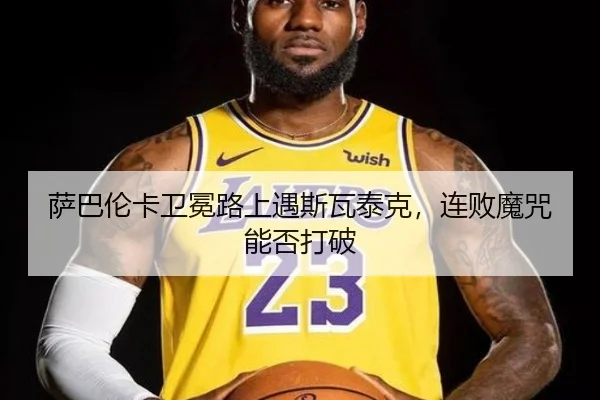 sa-ba-lun-ka-wei-mian-lu-shang-yu-si-wa-tai-ke-lian-bai-mo-zhou-neng-fou-da-po-1-314.jpg - WorldCupChina